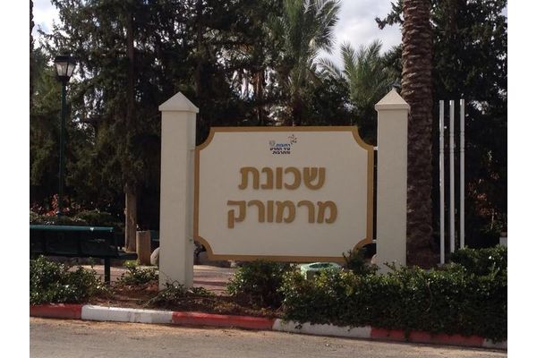 שלט הכניסה לשכונת מרמורק