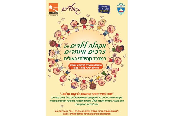 קרדיט: מתנ"ס גאולים פייסבוק