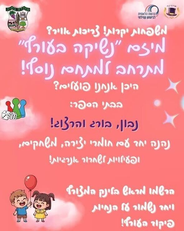 צילום מתוך דף הפייסבוק מועצה מקומית מזכרת בתיה