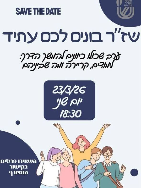 צילום:תיכון שז"ר בת-ים