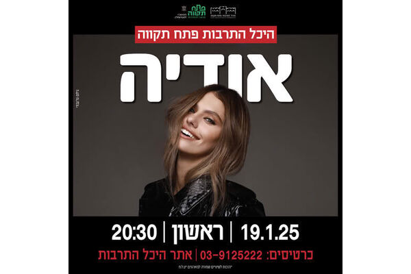צילום מתוך דף הפייסבוק היכל התרבות פתח תקוה