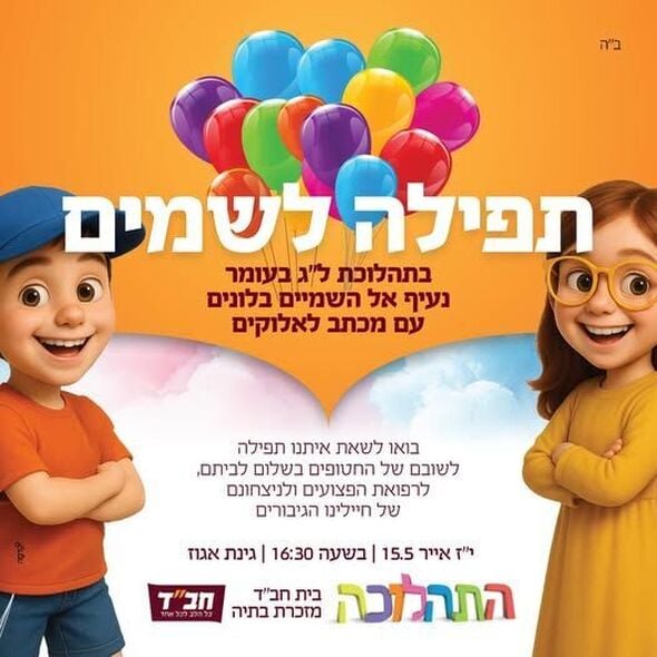 צילום מתוך דף הפייסבוק בית חב"ד מזכרת בתיה