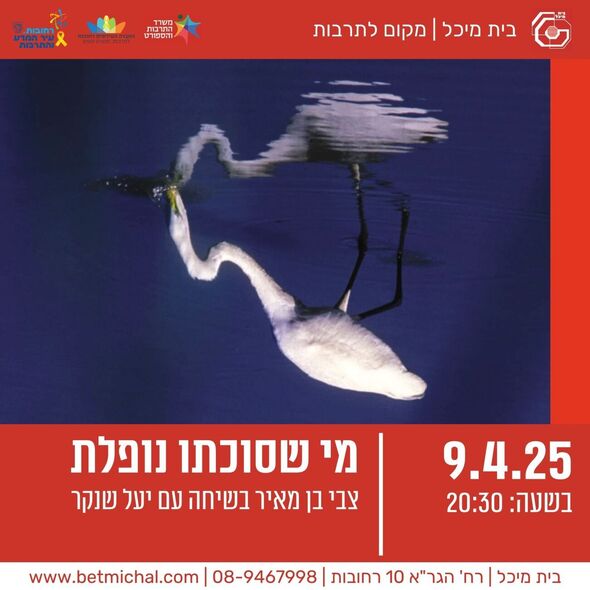 צילום מתוך דף הפייסבוק בית מיכל