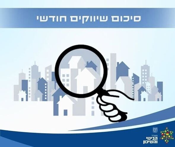 צילום מתוך דף הפייסבוק משרד הבינוי והשיכון