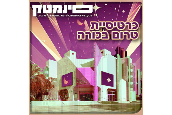 צילום מתוך דף הפייסבוק סינמטק תל אביב