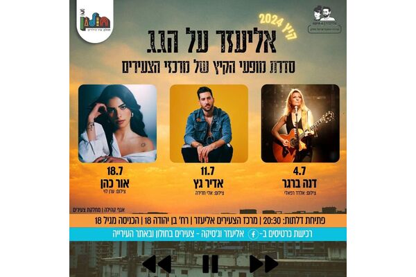צילום מתוך דף הפייסבוק אליעזר וג'סיקה - צעירים בחולון