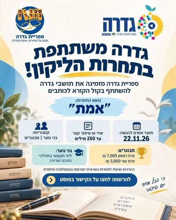 צילום מתוך דף הפייסבוק ספריה ציבורית גדרה