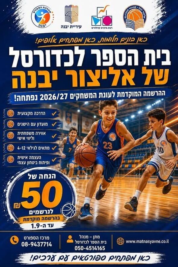 צילום מתוך דף הפייסבוק אליצור יבנה כדורסל הדף הרשמי