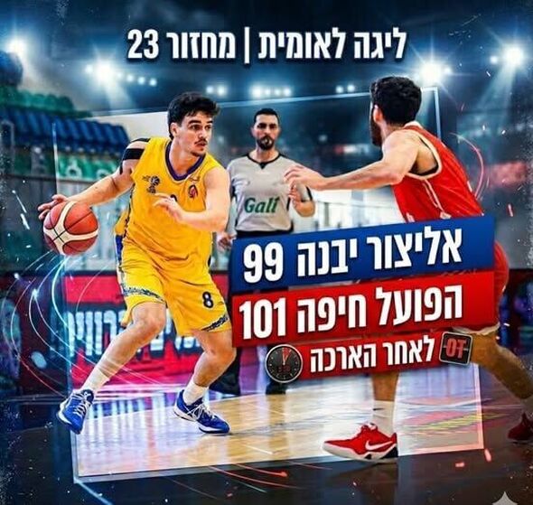 צילום מתוך דף הפייסבוק אליצור יבנה כדורסל הדף הרשמי