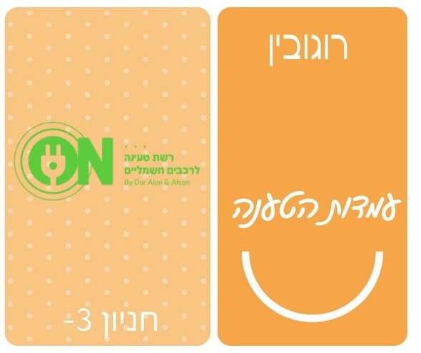 צילום מתוך דף הפייסבוק מרכז רוגובין יבנה