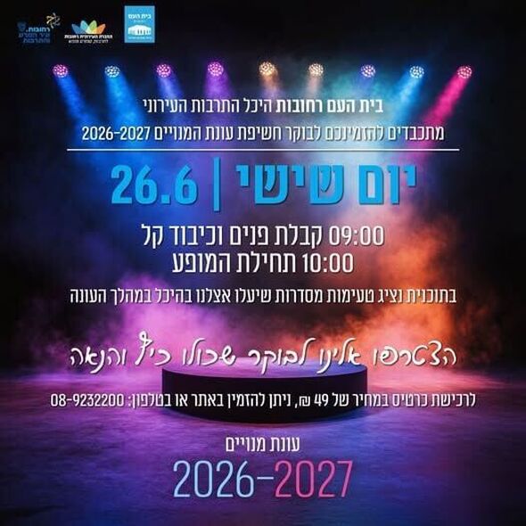 צילום מתוך דף הפייסבוק בית העם היכל התרבות רחובות