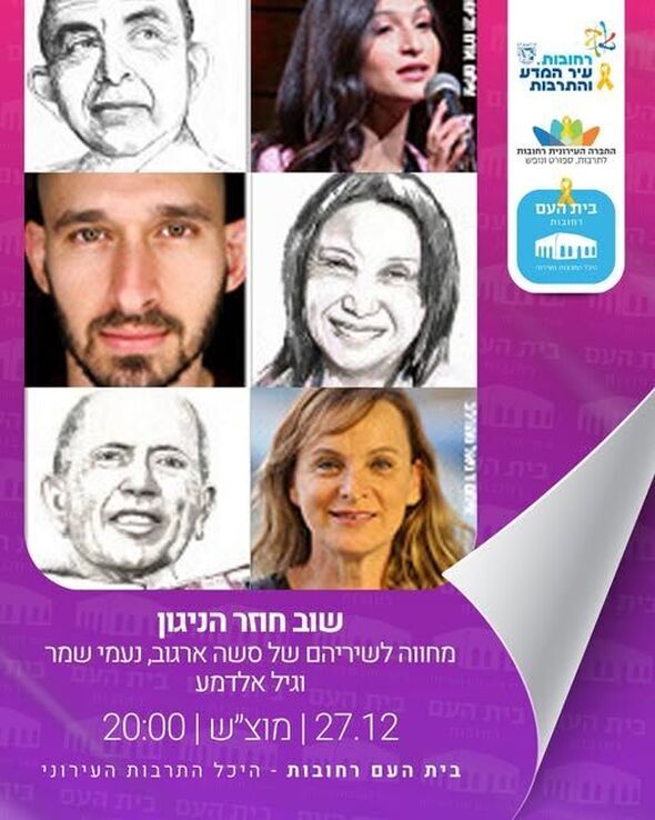 צילום מתוך דף הפייסבוק בית העם היכל התרבות רחובות
