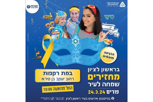 צילום חטיבת תרבות ראשון לציון