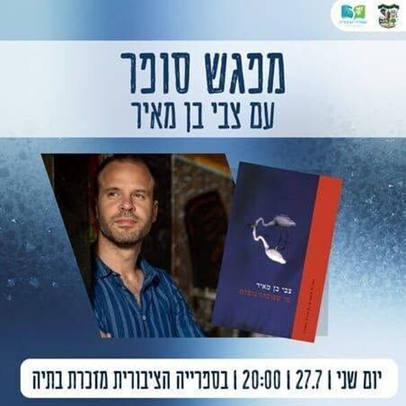 צילום מתוך דף הפייסבוק ספריה ציבורית מזכרת בתיה