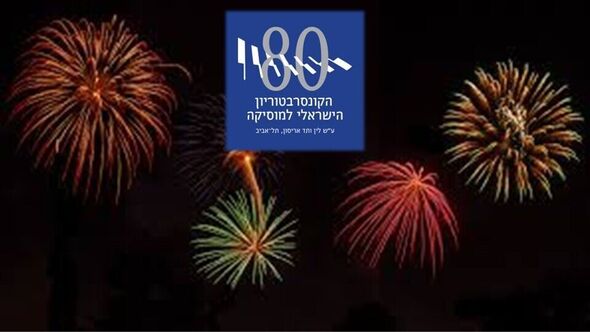 צילום מתוך דף הפייסבוק Israel Conservatory Tel Aviv הקונסרבטוריון הישראלי למוסיקה תל אביב