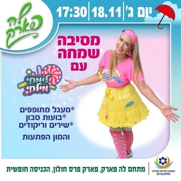 צילום מתוך דף הפייסבוק פארק פרס חולון