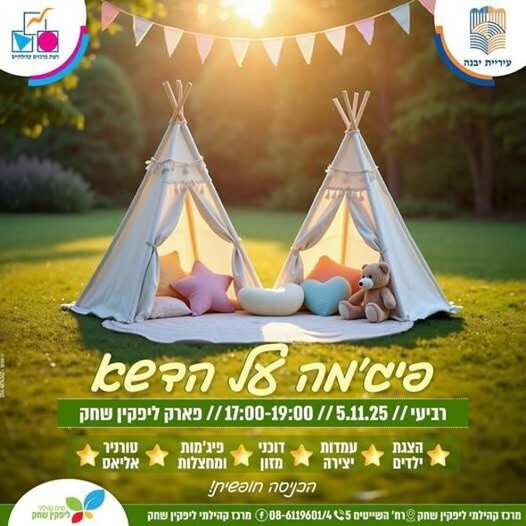 צילום מתוך דף הפייסבוק רשת מרכזים קהילתיים יבנה