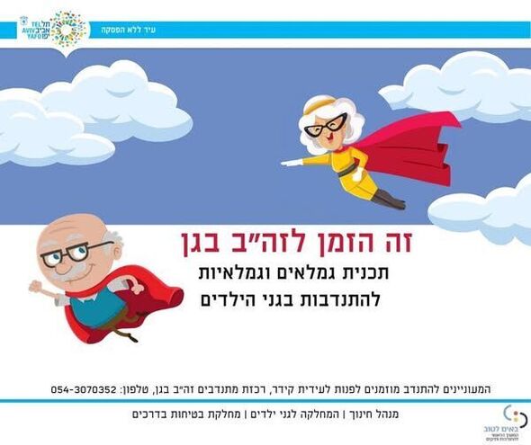 צילום מתוך דף הפייסבוק חינוך בתל אביב-יפו