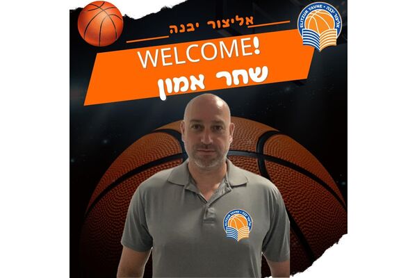 צילום מתוך דף הפייסבוק אליצור יבנה כדורסל