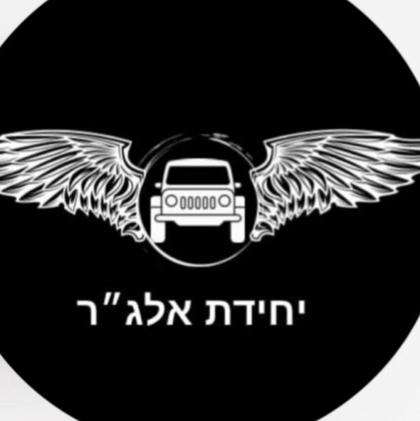 צילום:יחידת אלג״ר