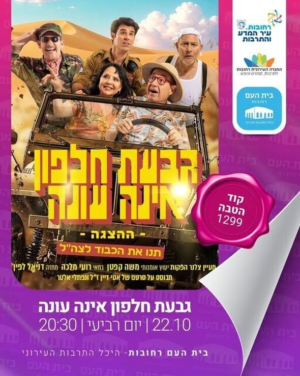 צילום מתוך דף הפייסבוק בית העם היכל התרבות רחובות