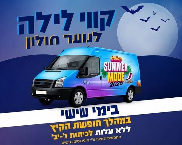 צילום מתוך דף הפייסבוק עיריית חולון