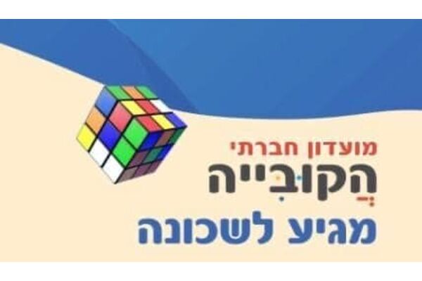 צילום מתוך דף הפייסבוק מרכז קהילתי נווה ארזים
