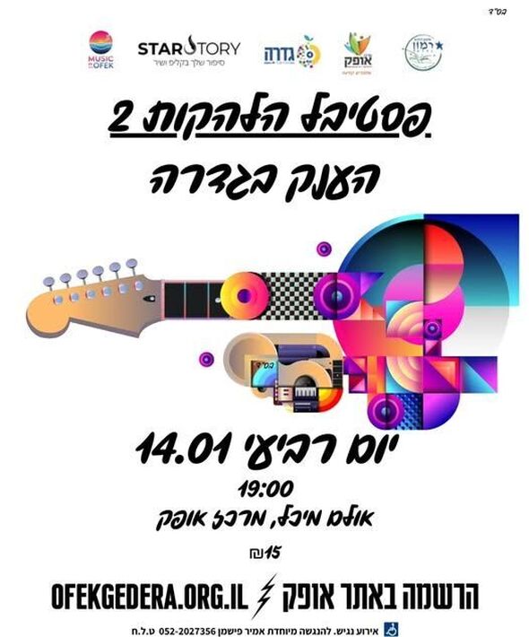 צילום מתוך דף הפייסבוק מרכז אופק גדרה