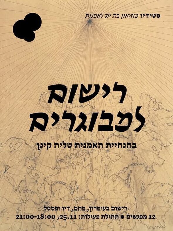 צילום מתוך דף הפייסבוק מובי: מוזיאוני בת ים