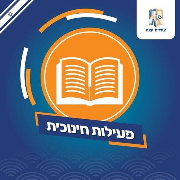 צילום:עיריית יבנה