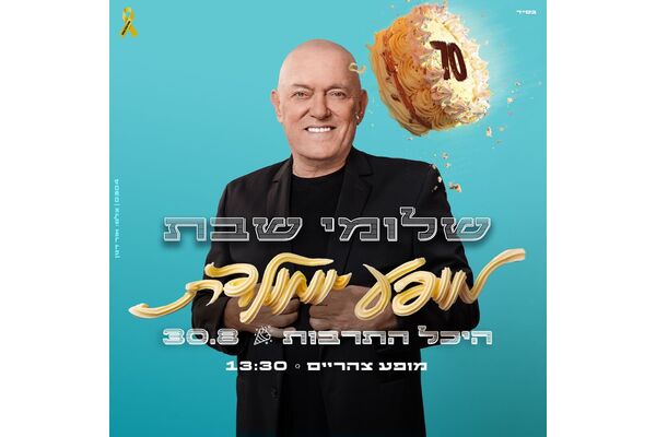 צילום מתוך דף הפייסבוק היכל התרבות תל אביב
