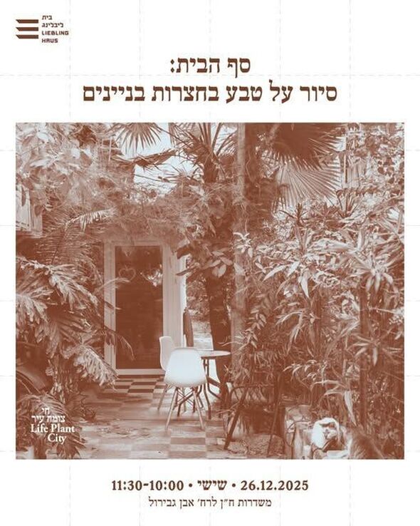 צילום מתוך דף הפייסבוק בית ליבלינג - מרכז העיר הלבנה