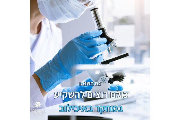 צילום מתוך דף הפייסבוק איכילוב - המרכז הרפואי ת״א