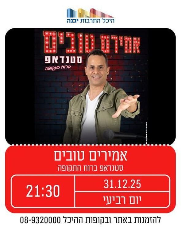 צילום מתוך דף הפייסבוק היכל התרבות יבנה