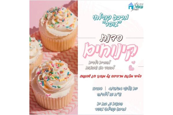 צילום מתוך דף הפייסבוק מרכז קהילתי עופר בת-ים