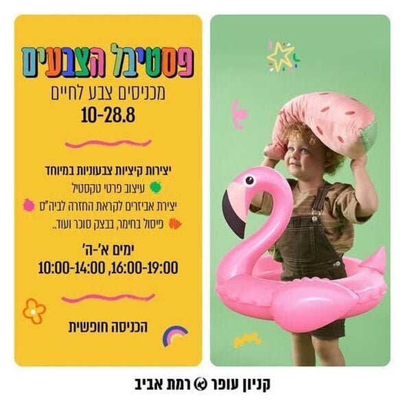 צילום מתוך דף הפייסבוק קניון עופר רמת אביב