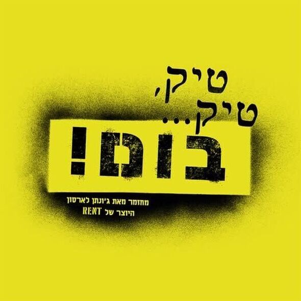 צילום מתוך דף הפייסבוק היכל התרבות תל אביב על שם צ'רלס ברונפמן