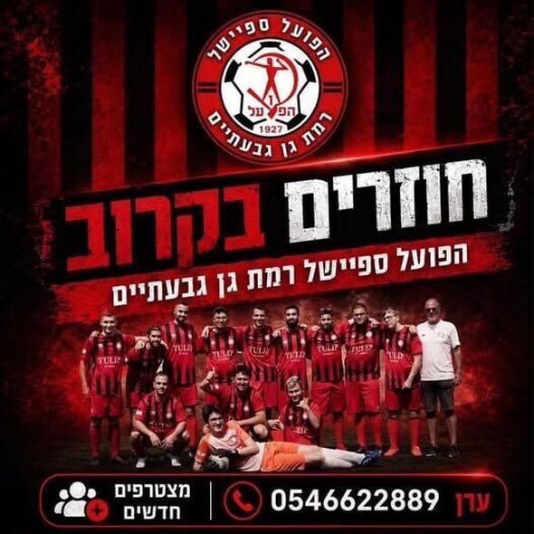 צילום מתוך דף הפייסבוק הפועל רמת-גן גבעתיים - Hapoel Ramat Gan Givatayim