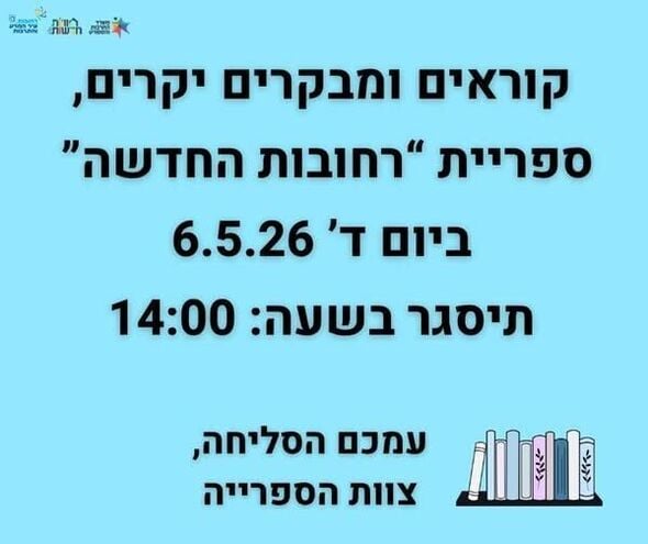 צילום מתוך דף הפייסבוק חוויות בספריות