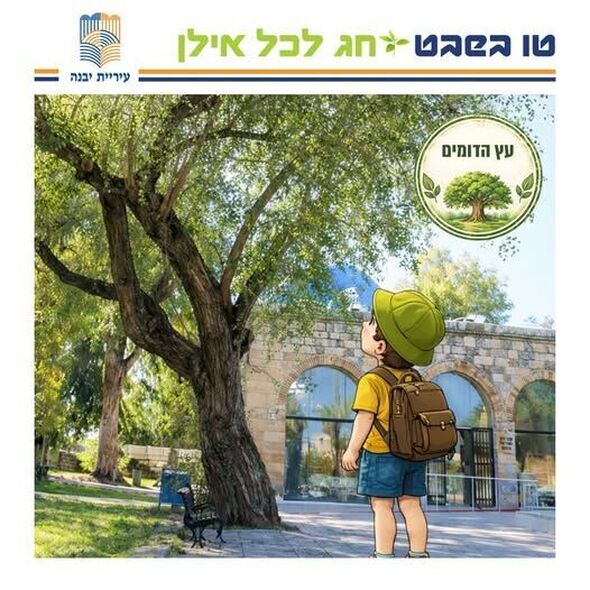 צילום מתוך דף הפייסבוק עיריית יבנה