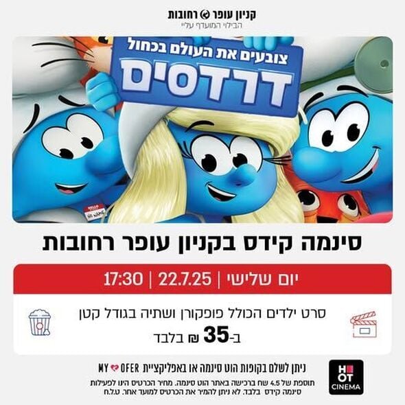 צילום מתוך דף הפייסבוק קניון עופר רחובות