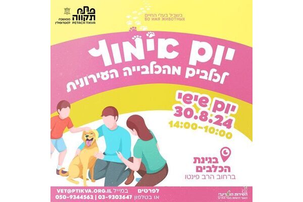 צילום מתוך דף הפייסבוק שרות וטרינרי עיריית פתח תקווה
