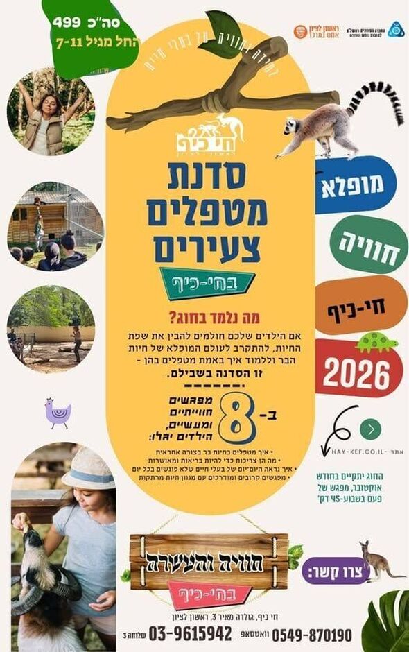 צילום מתוך דף הפייסבוק חי-כיף, גן החיות ראשון לציון