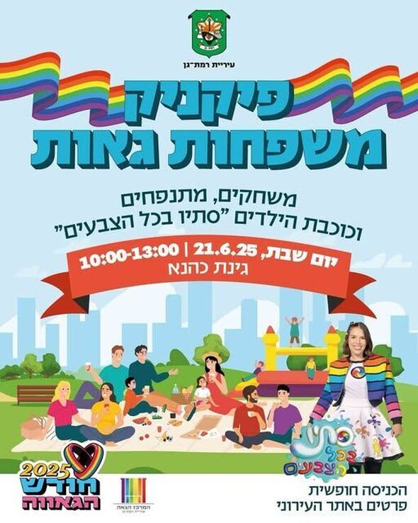 צילום מתוך דף הפייסבוק המרכז הגאה של רמת גן