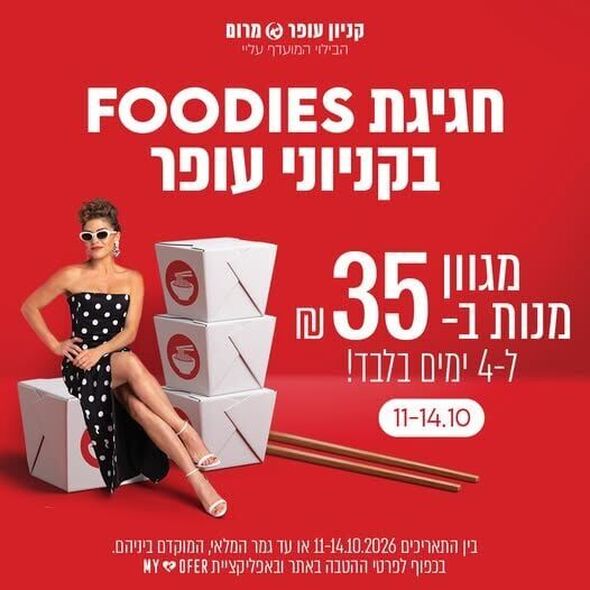 צילום מתוך דף הפייסבוק קניון עופר מרום