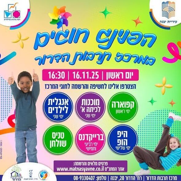צילום מתוך דף הפייסבוק רשת מרכזים קהילתיים יבנה