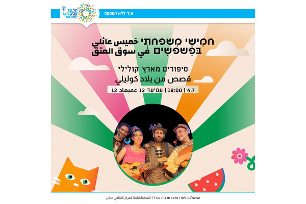 צילום מתוך דף הפייסבוק יפו-תל-אביב - המישלמה ליפו