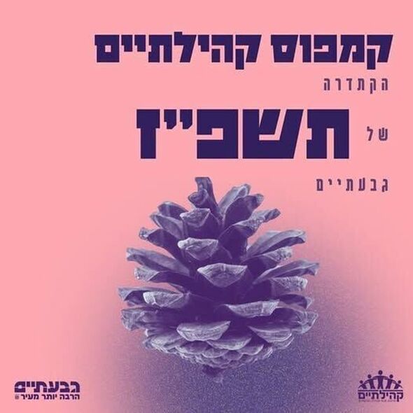 צילום מתוך דף הפייסבוק קהילתיים - תרבות, פנאי וקהילה בגבעתיים