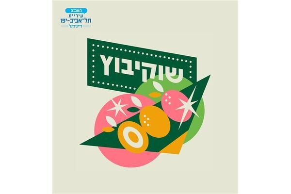 צילום מתוך אתר עיריית תל אביב