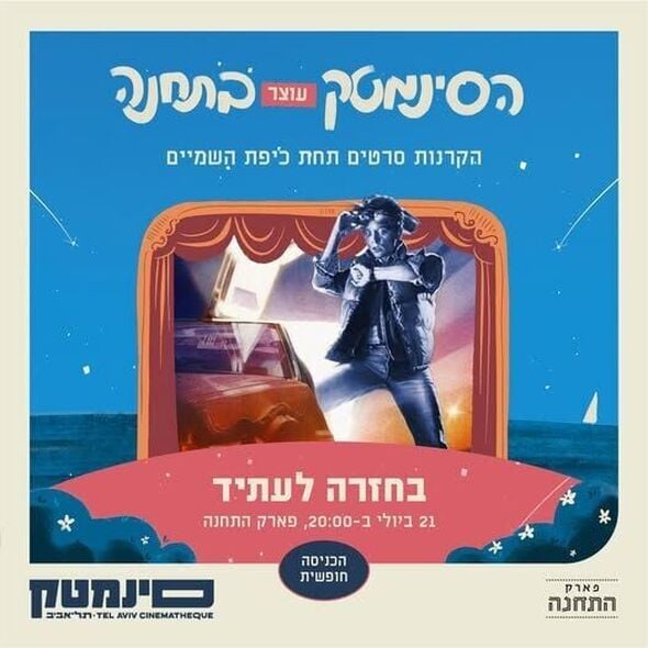צילום מתוך דף הפייסבוק פארק התחנה תל אביב-יפו